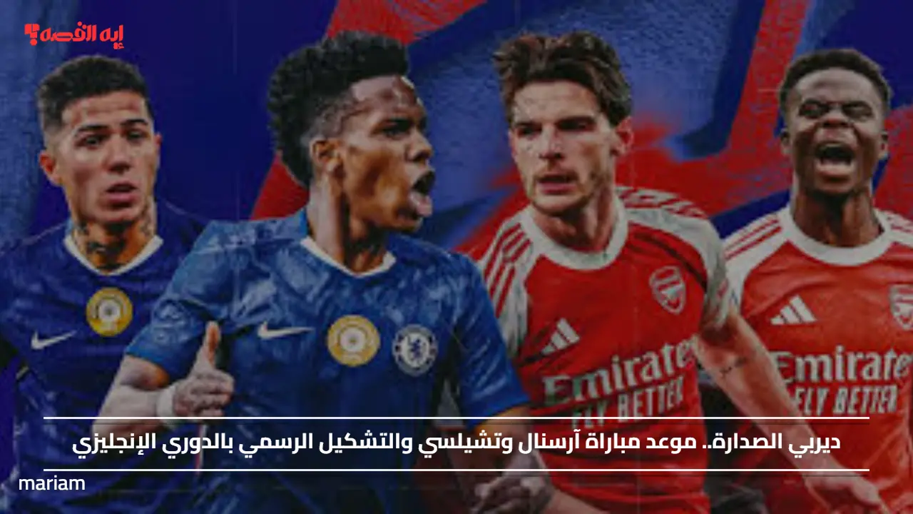 ديربي الصدارة.. موعد مباراة آرسنال وتشيلسي والتشكيل الرسمي بالدوري الإنجليزي